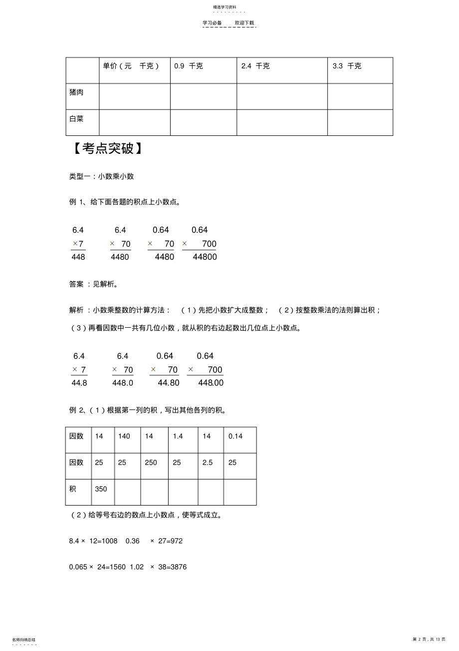 2022年人教版同步教参数学五年级上册-小数乘法小数乘法运算 .pdf_第2页