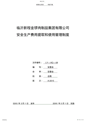 2022年公司安全生产费用提取和使用管理制度 .pdf