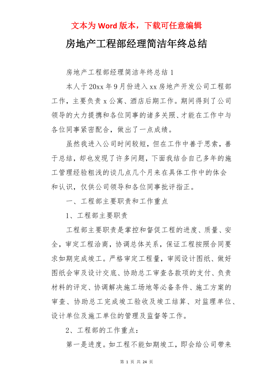 房地产工程部经理简洁年终总结.docx_第1页