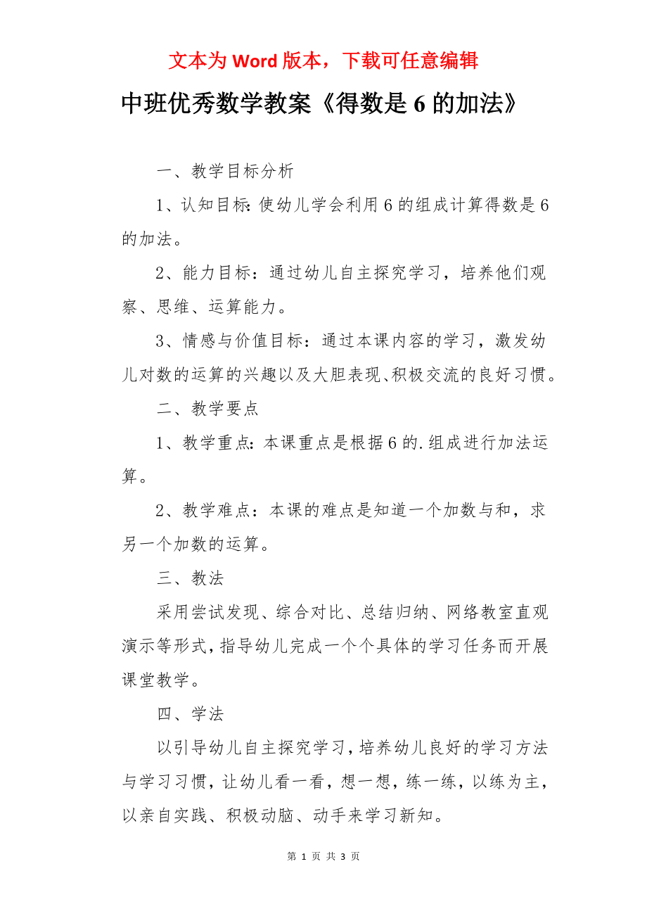 中班优秀数学教案《得数是6的加法》.docx_第1页