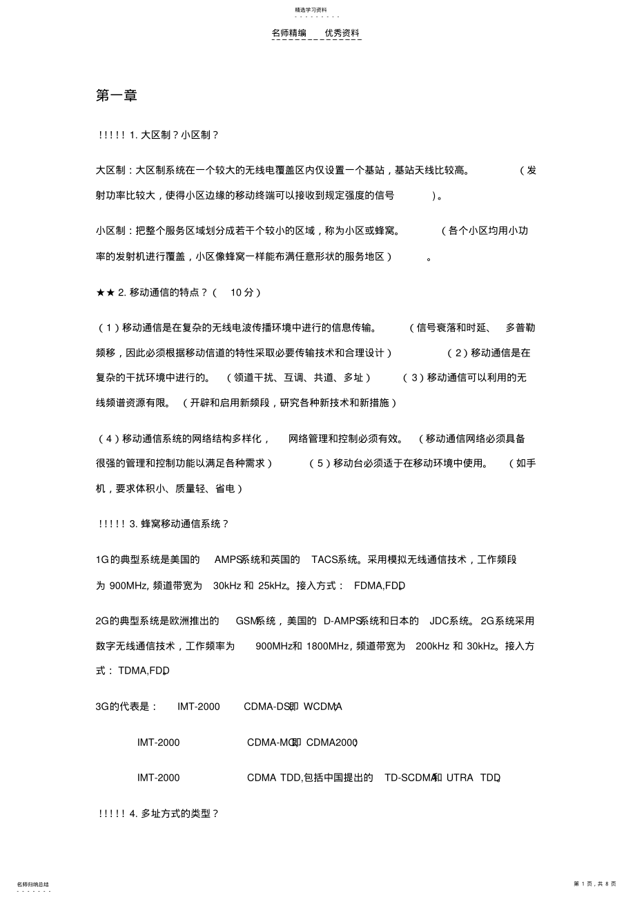 2022年移动通信各章知识点 .pdf_第1页