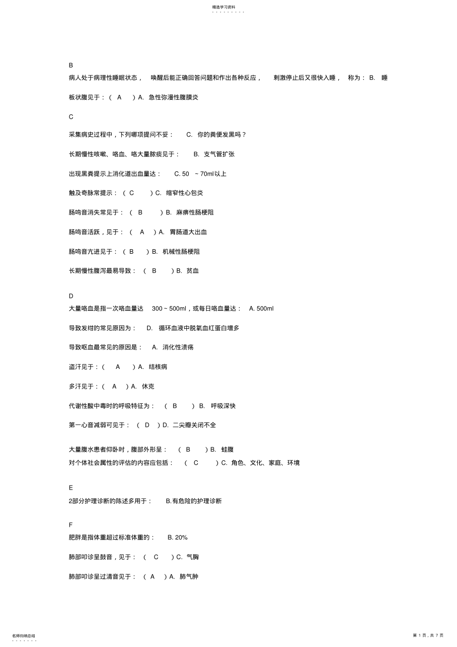 2022年健康评估答案-副本 .pdf_第1页