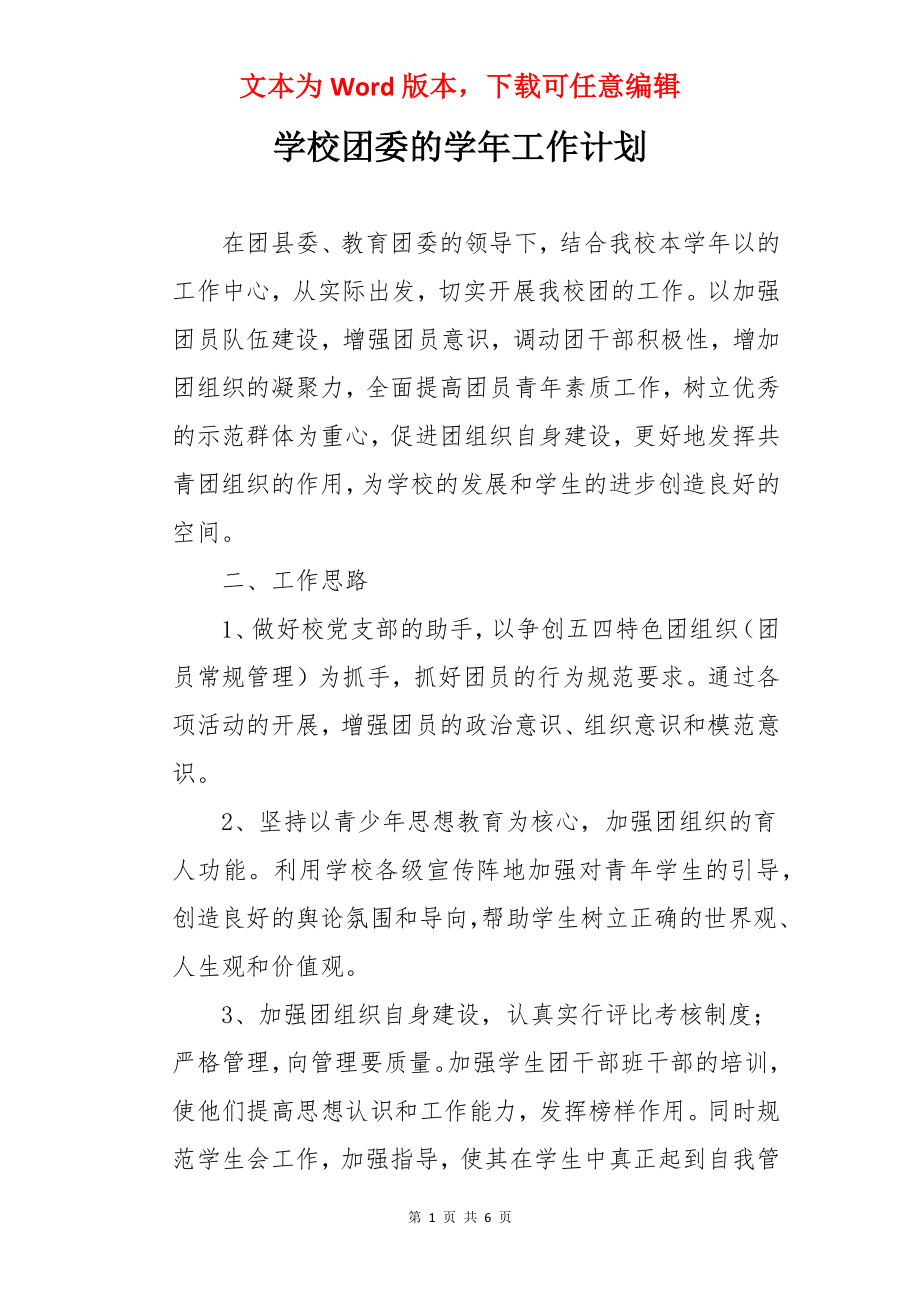 学校团委的学年工作计划.docx_第1页