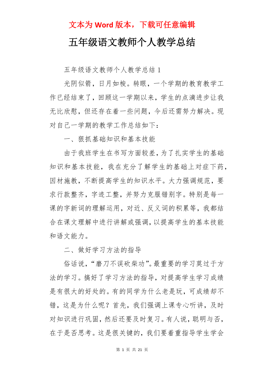 五年级语文教师个人教学总结.docx_第1页