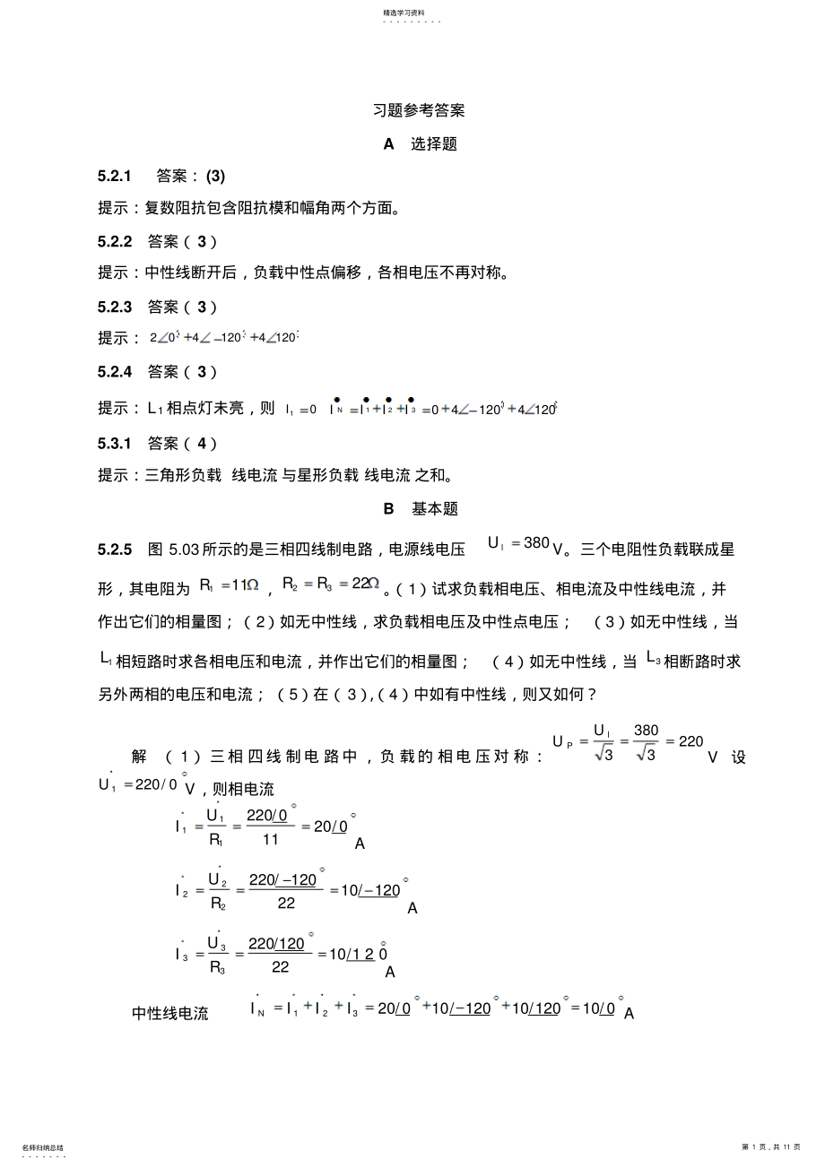 2022年第五章三相电路习题答案 .pdf_第1页