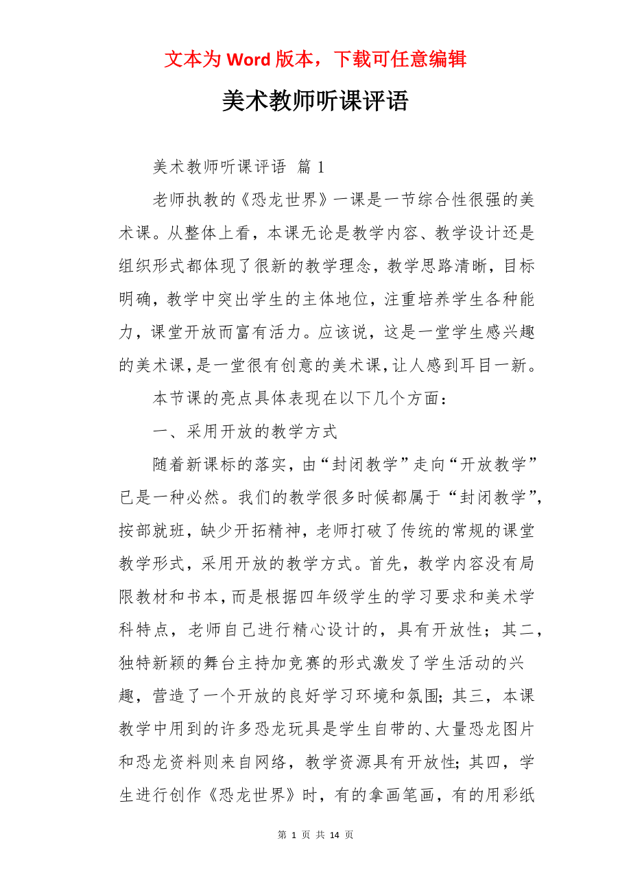 美术教师听课评语.docx_第1页