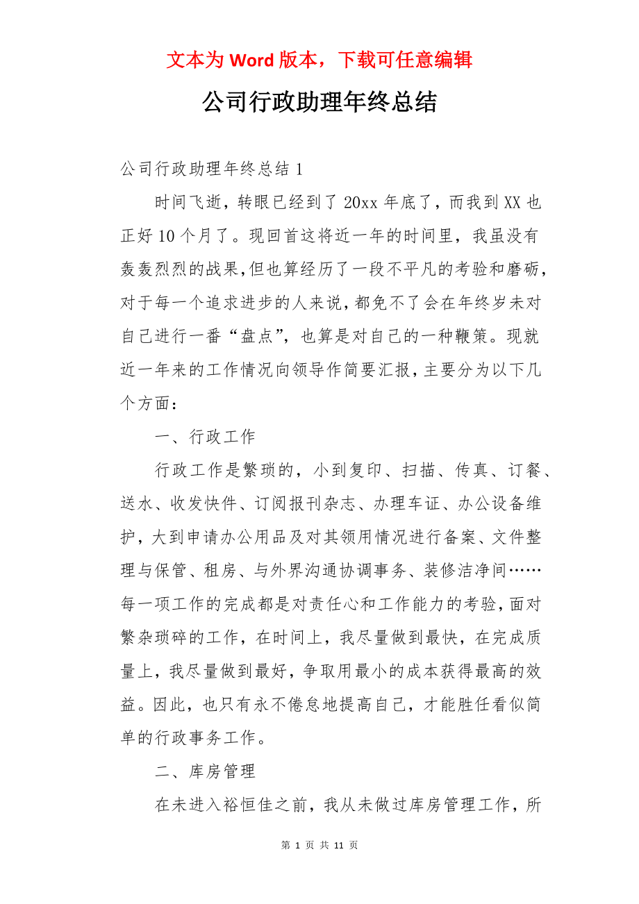 公司行政助理年终总结.docx_第1页