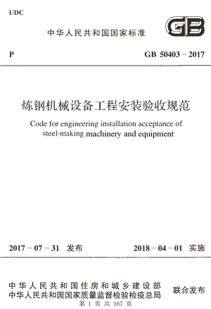 （G01-2建筑）GB50403-2017-炼钢机械设备工程安装验收规范.pdf