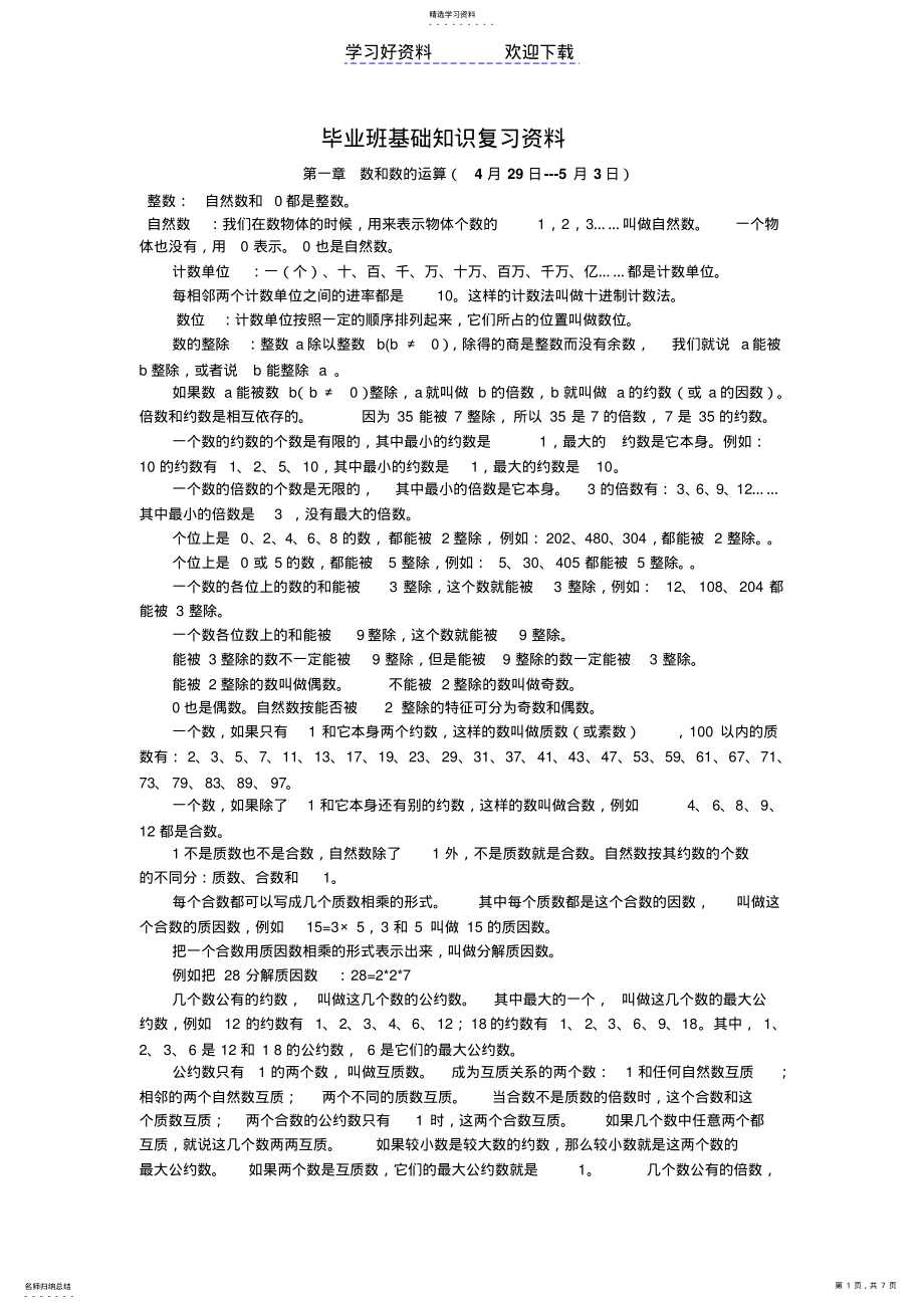 2022年人教版小学数学六年级基础知识总结 .pdf_第1页