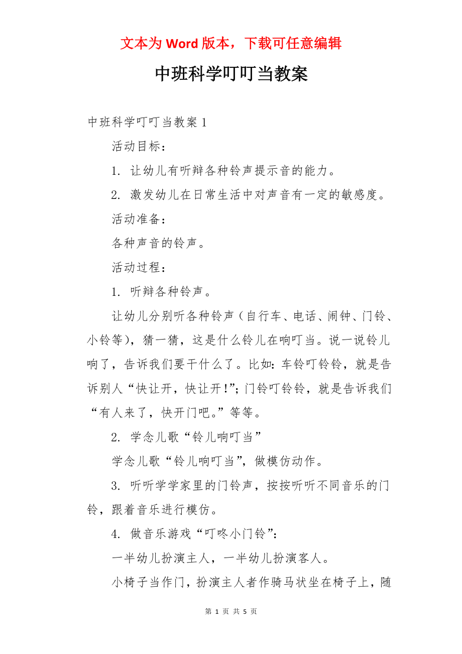 中班科学叮叮当教案.docx_第1页