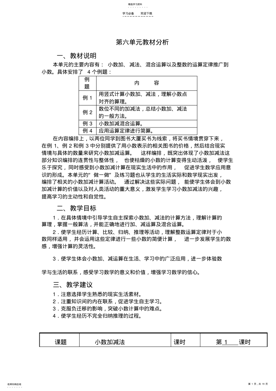 2022年人教版四下第六单元教案 .pdf_第1页