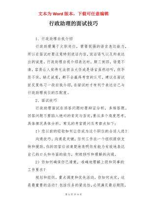 行政助理的面试技巧.docx