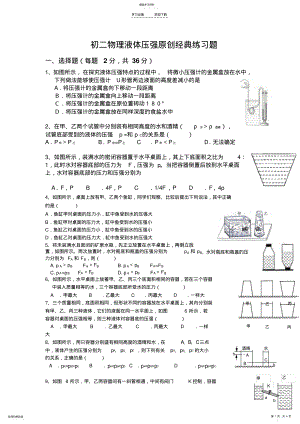 2022年八年级物理液体压强经典练习题 .pdf