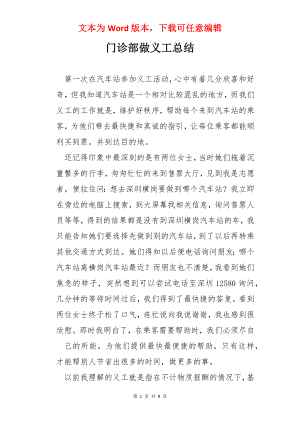 门诊部做义工总结.docx