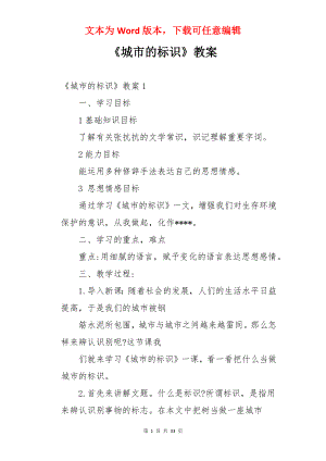 《城市的标识》教案.docx