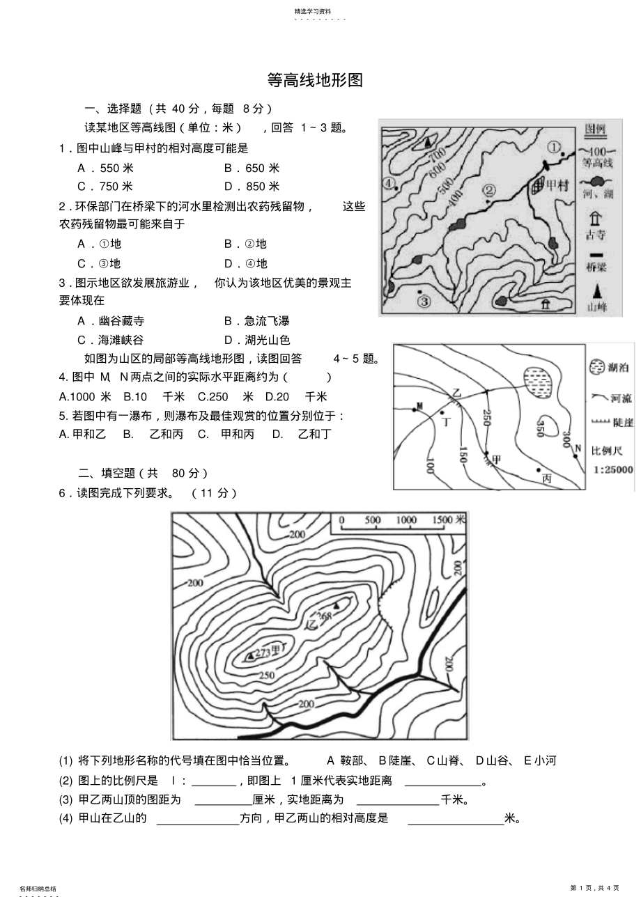 2022年等高线地形图试题 .pdf_第1页