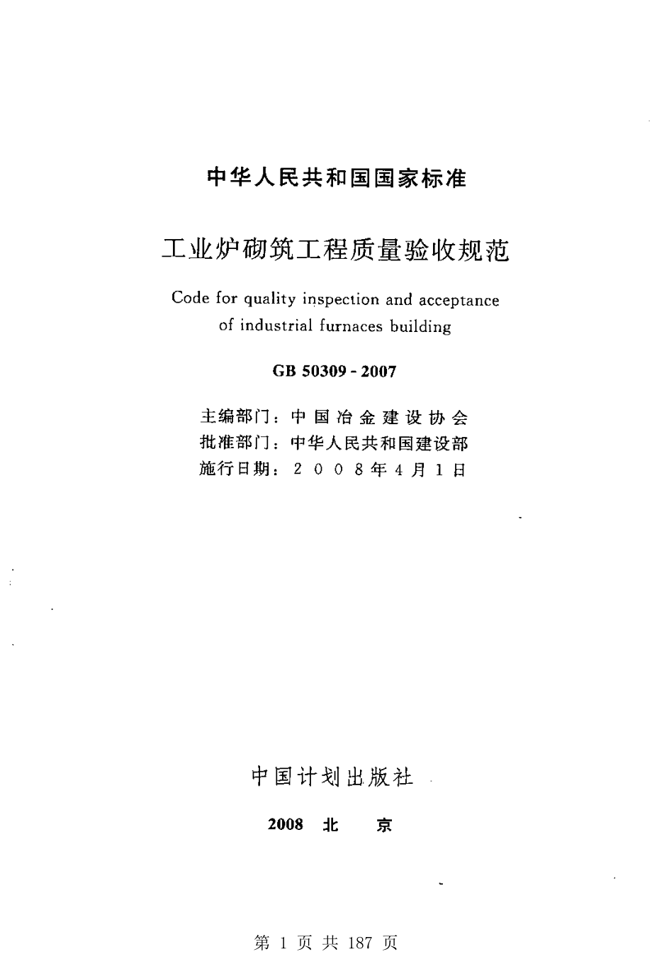 （G01-2建筑）GB50309-2007-工业炉砌筑工程质量验收规范.pdf_第1页