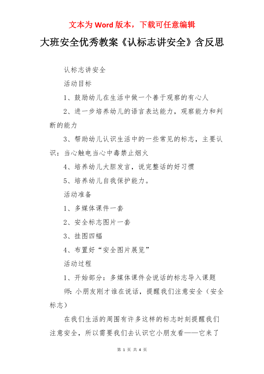 大班安全优秀教案《认标志讲安全》含反思.docx_第1页