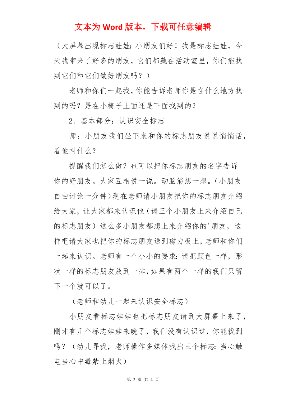 大班安全优秀教案《认标志讲安全》含反思.docx_第2页