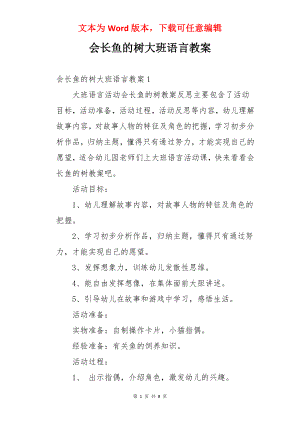 会长鱼的树大班语言教案.docx