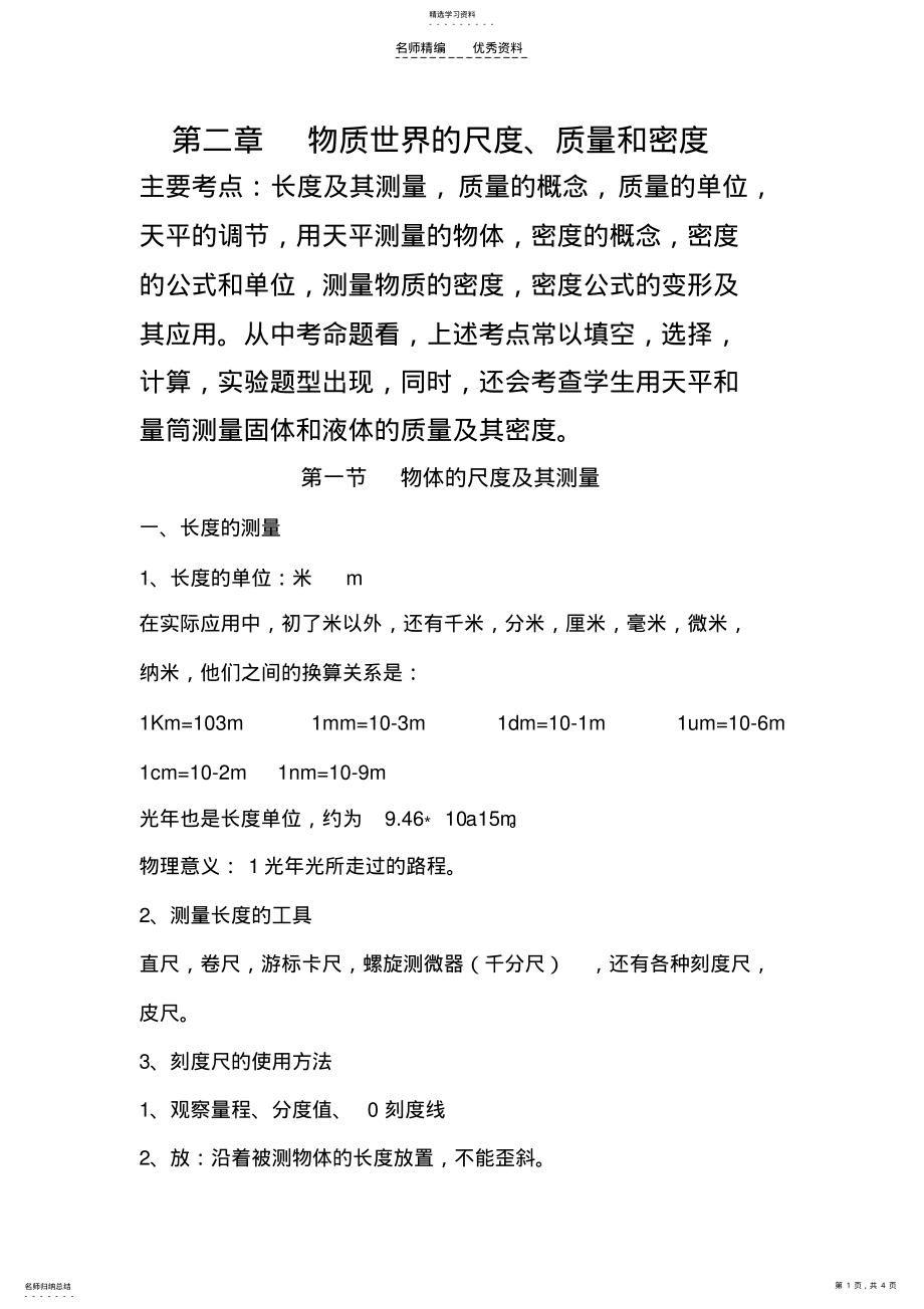 2022年第二章物质世界的尺度质量和密度知识点总结 .pdf_第1页