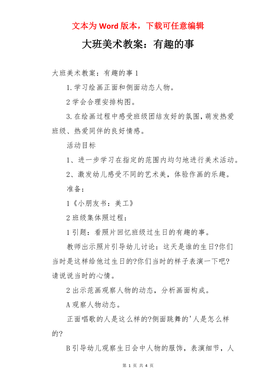 大班美术教案：有趣的事.docx_第1页