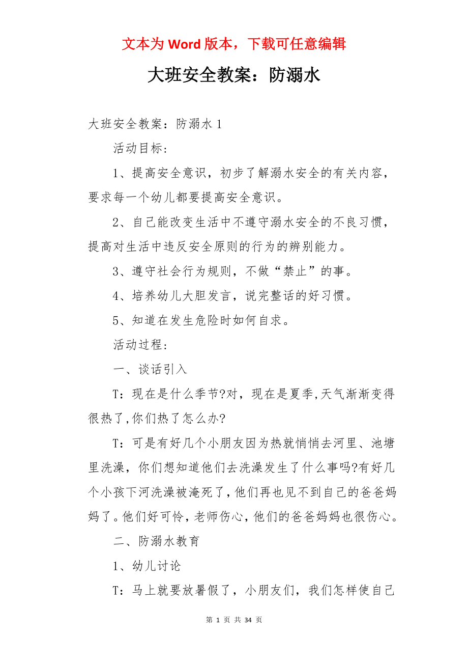 大班安全教案：防溺水.docx_第1页