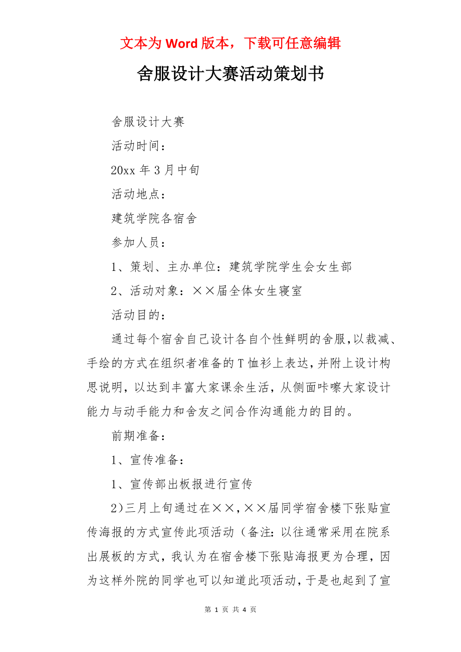 舍服设计大赛活动策划书.docx_第1页