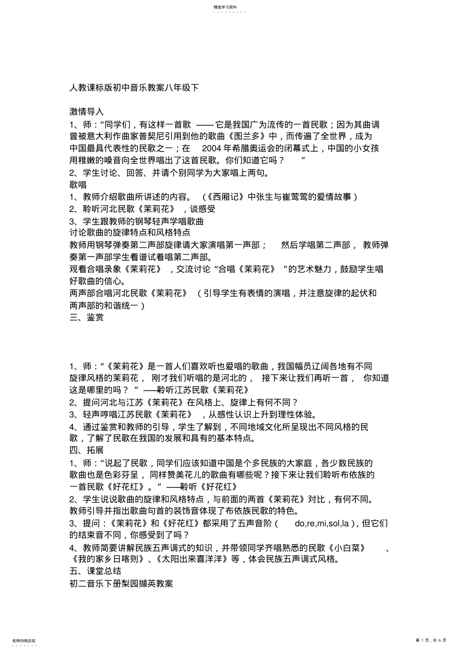 2022年人教课标版初中音乐教案八年级下 .pdf_第1页