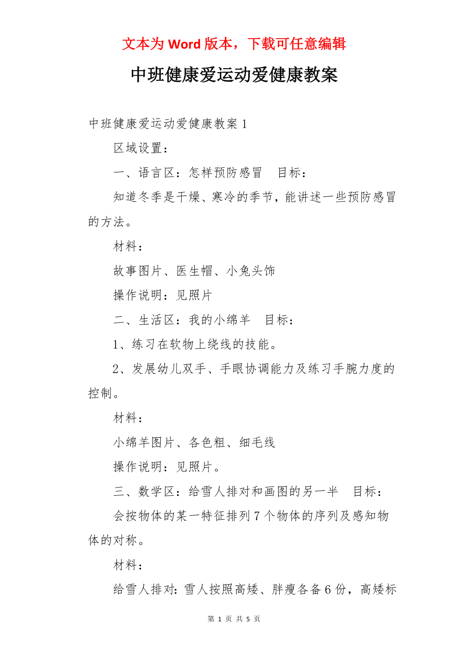 中班健康爱运动爱健康教案.docx_第1页