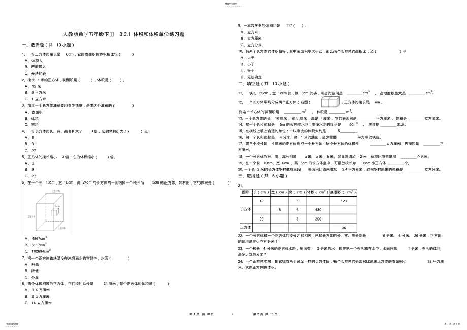 2022年人教版数学五年级下册3.3.1体积和体积单位练习题 .pdf_第1页