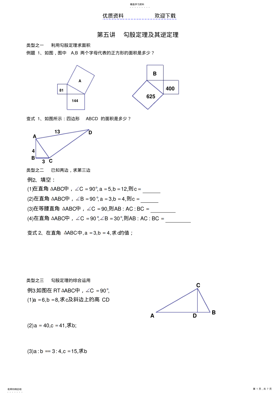 2022年第五讲勾股定理及其逆定理 .pdf_第1页