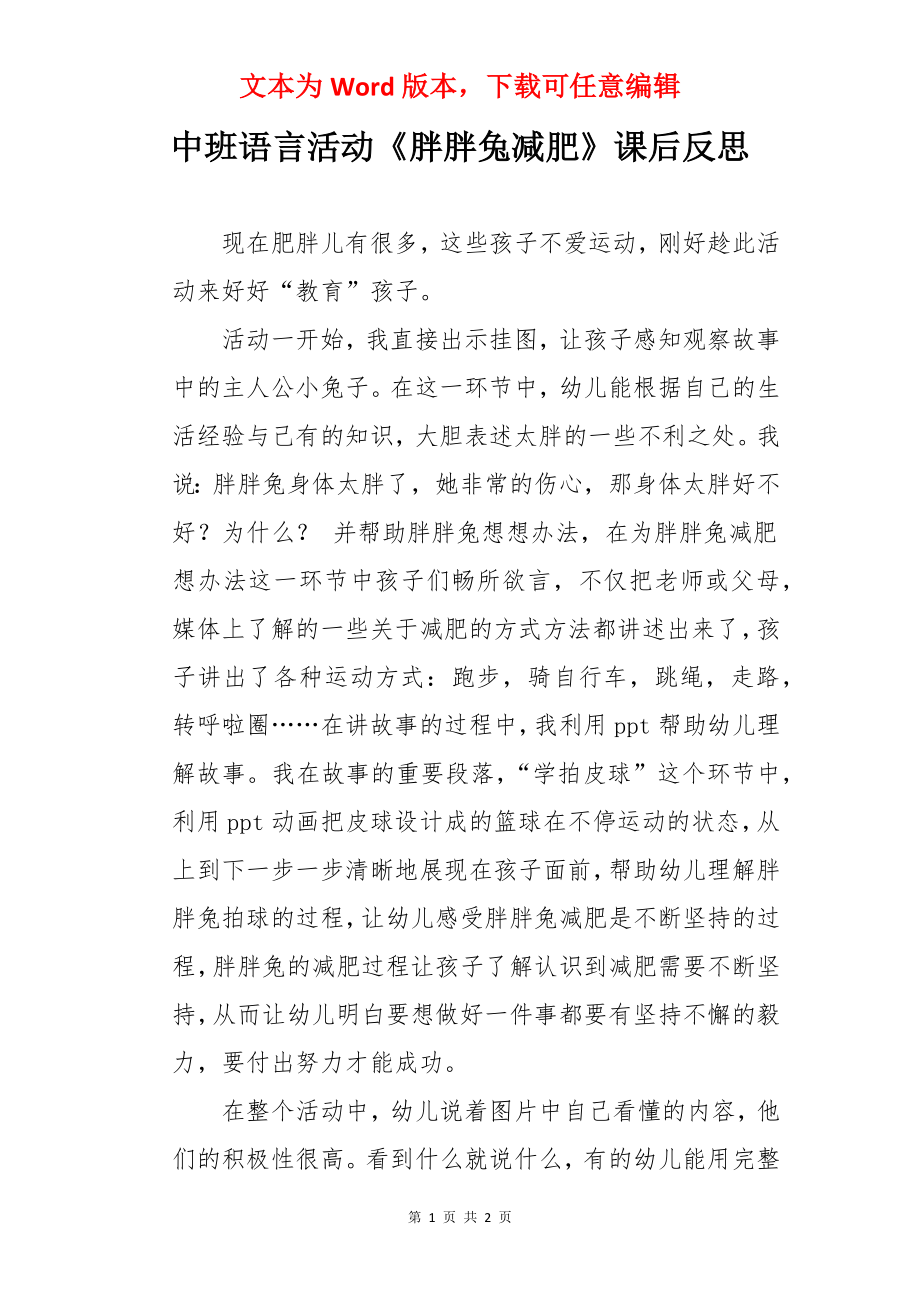 中班语言活动《胖胖兔减肥》课后反思.docx_第1页