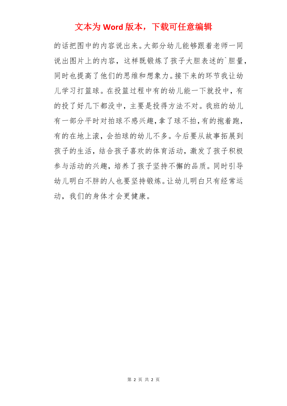 中班语言活动《胖胖兔减肥》课后反思.docx_第2页