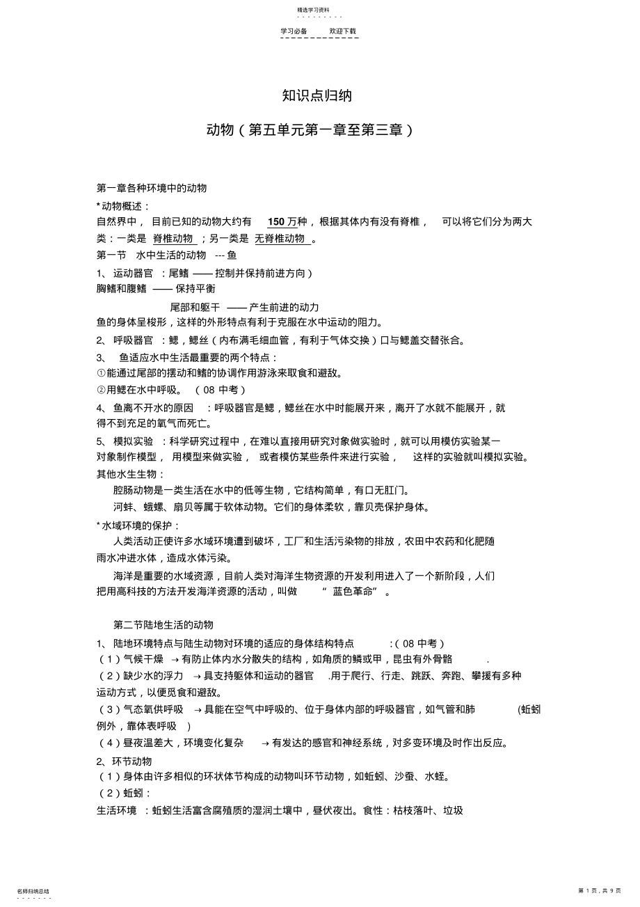 2022年八年级生物知识点归纳 .pdf_第1页