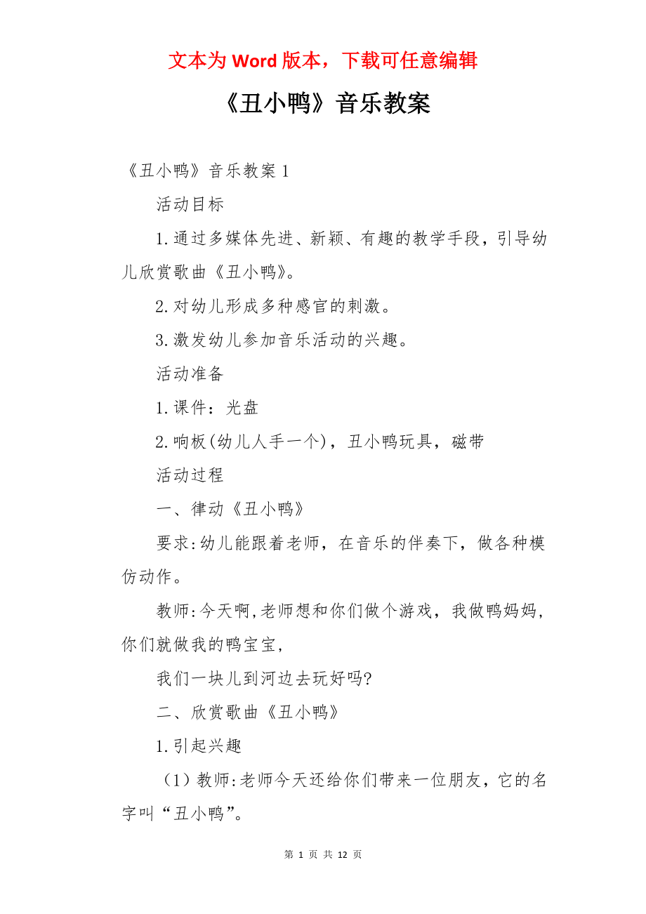 《丑小鸭》音乐教案.docx_第1页