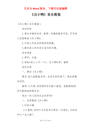 《丑小鸭》音乐教案.docx