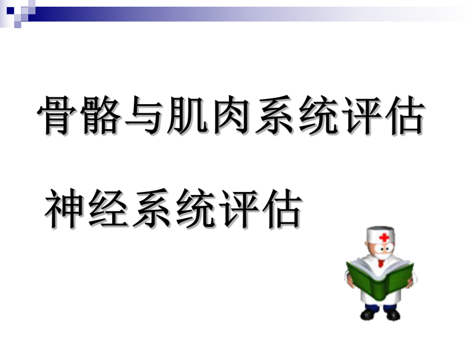 脊柱四肢神经系统ppt课件.ppt_第1页