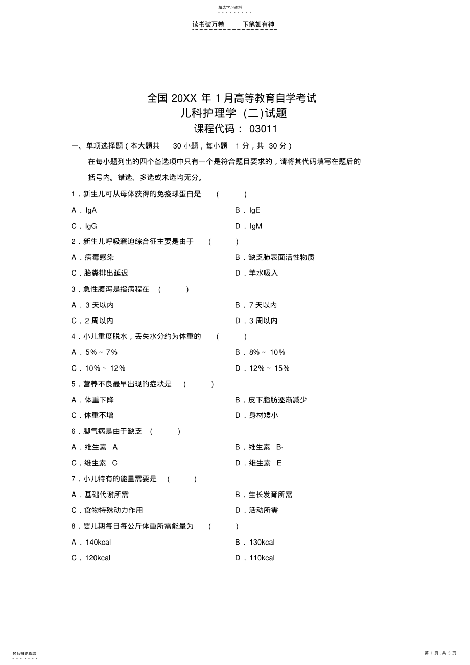 2022年全国年月高等教育自学考试儿科护理学试题课程代码 .pdf_第1页