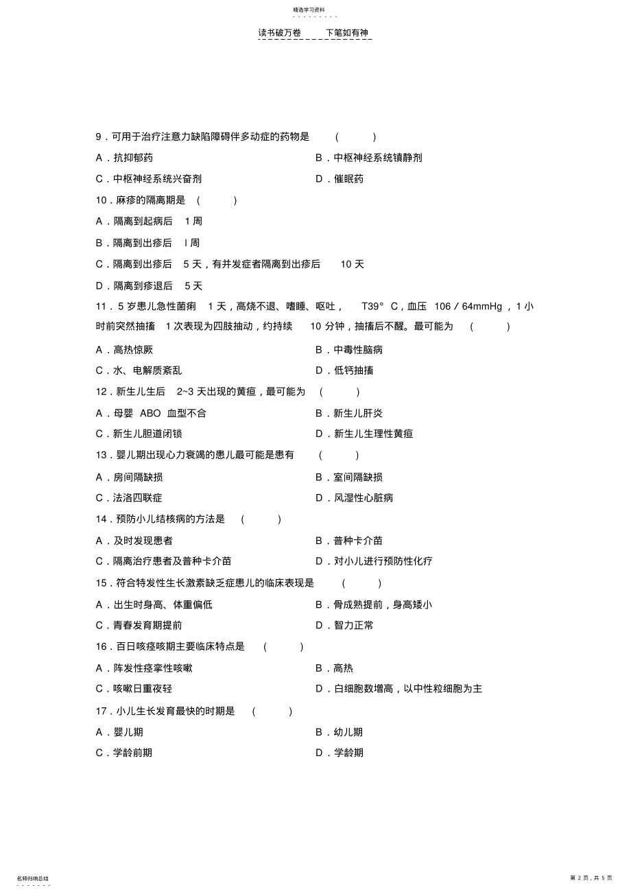 2022年全国年月高等教育自学考试儿科护理学试题课程代码 .pdf_第2页