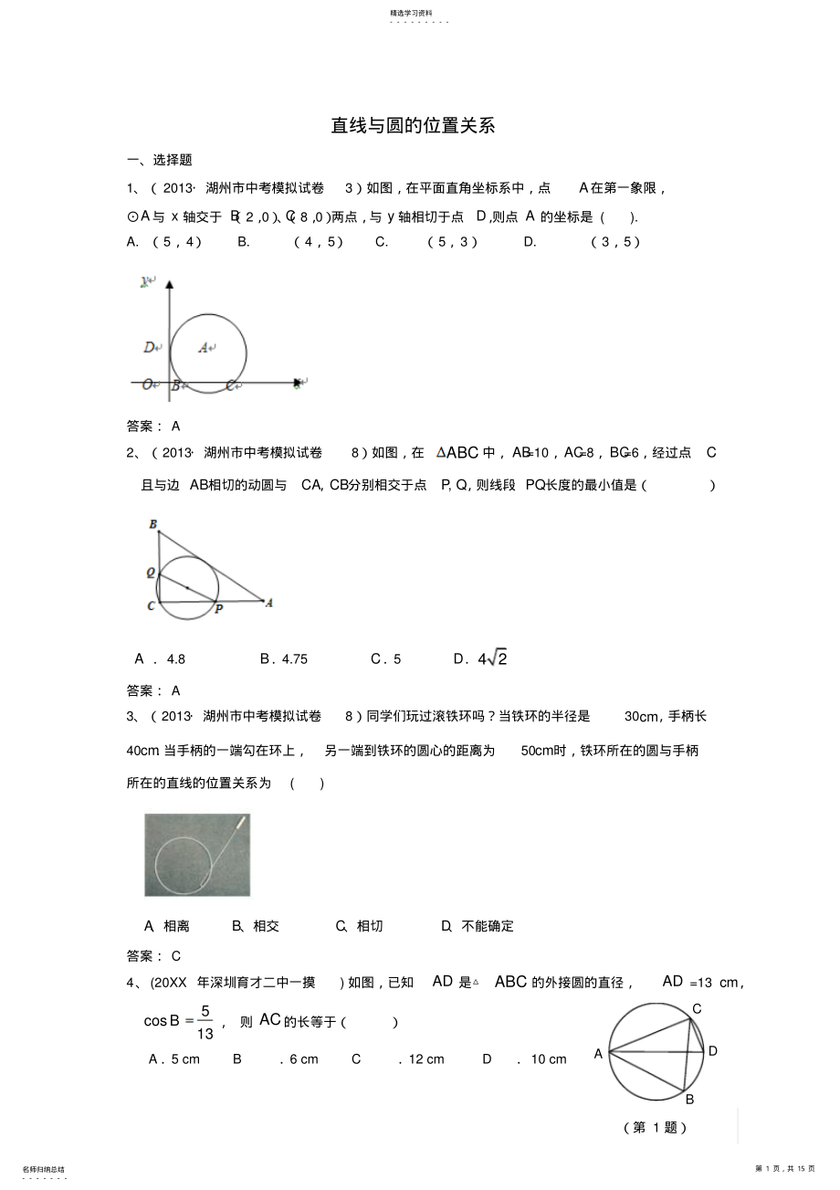 2022年全国名校中考数学模拟试卷分类汇编直线与圆的位置关系 .pdf_第1页