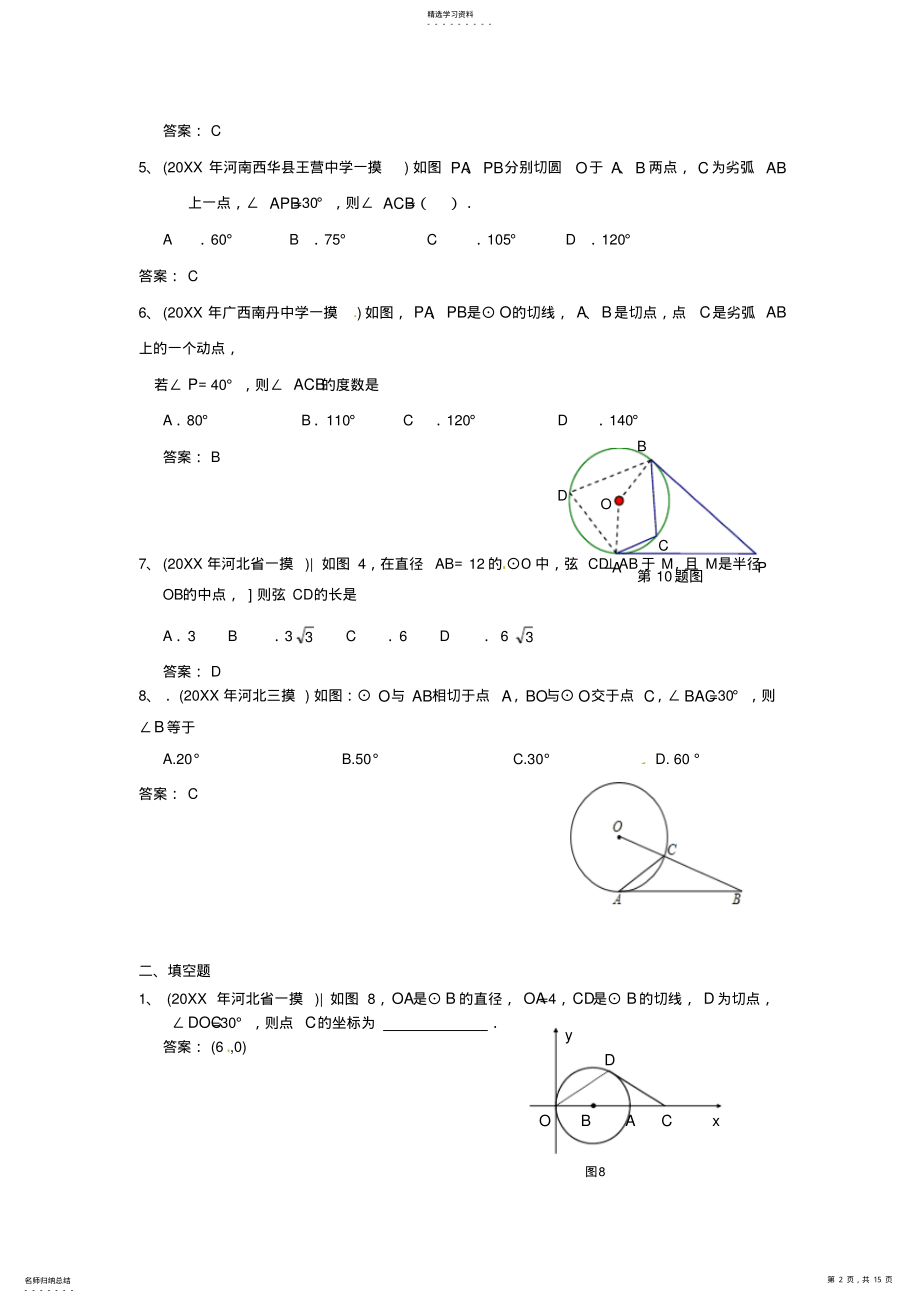 2022年全国名校中考数学模拟试卷分类汇编直线与圆的位置关系 .pdf_第2页