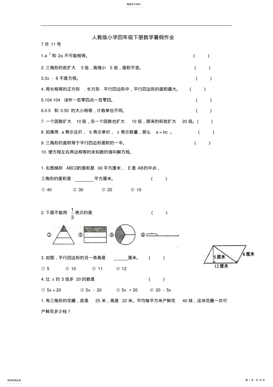 2022年人教版小学四年级下册数学暑假作业人教版语文第四册 2.pdf_第1页