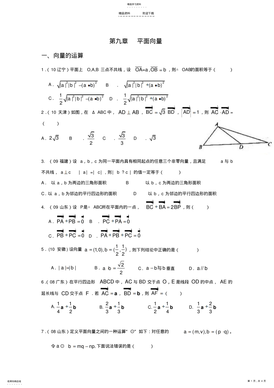 2022年第九章平面向量 .pdf_第1页