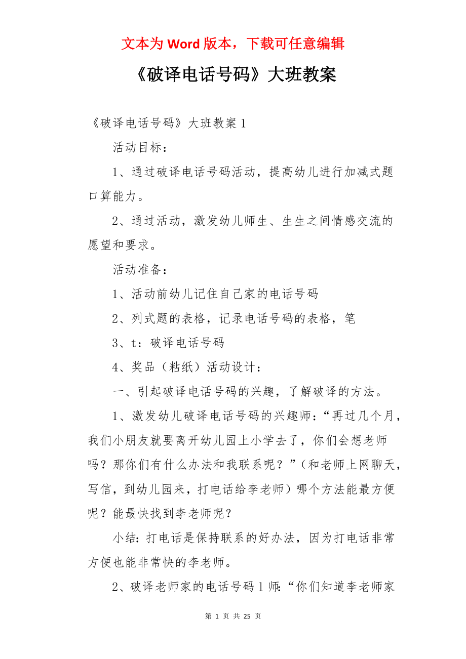 《破译电话号码》大班教案.docx_第1页