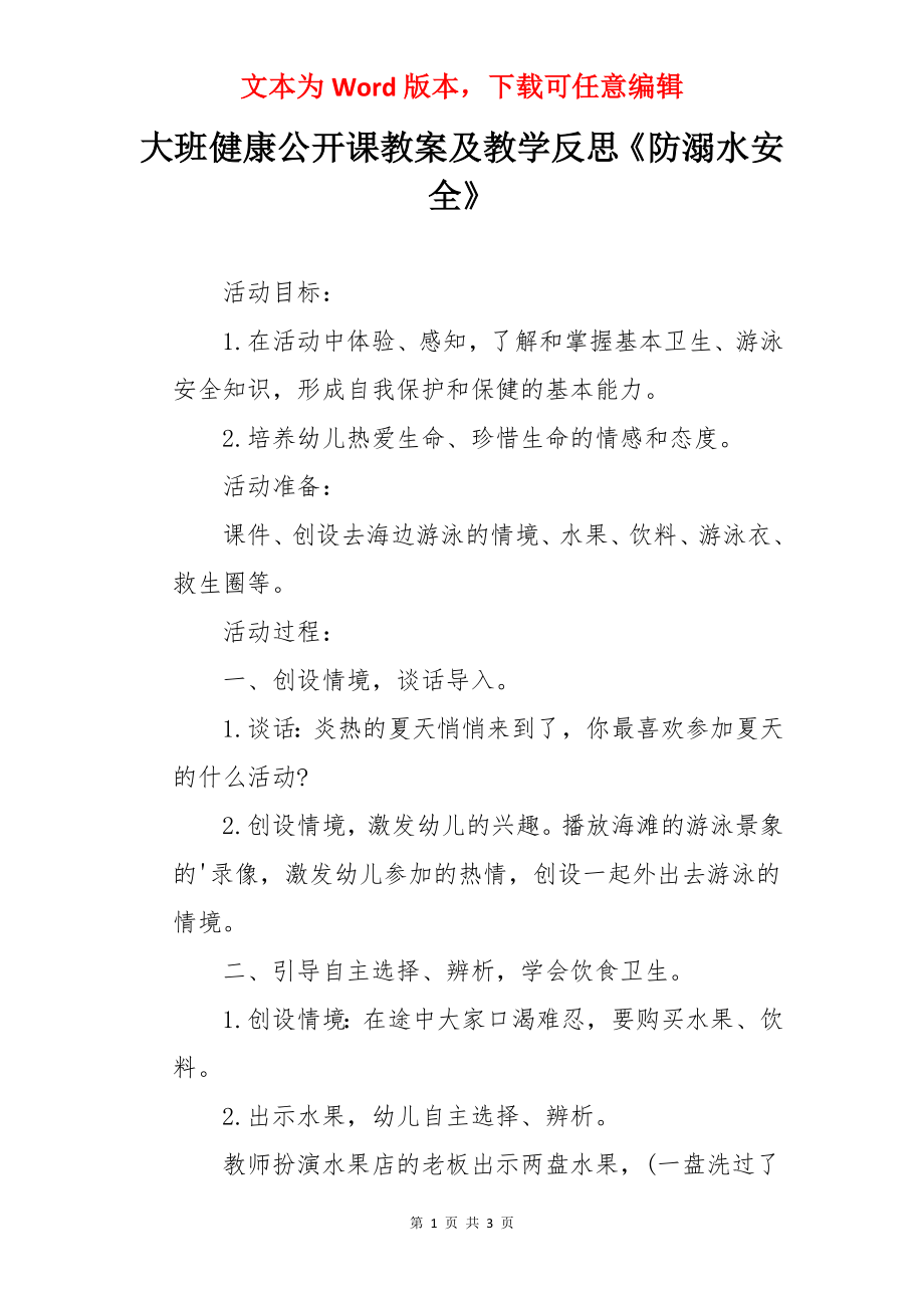 大班健康公开课教案及教学反思《防溺水安全》.docx_第1页