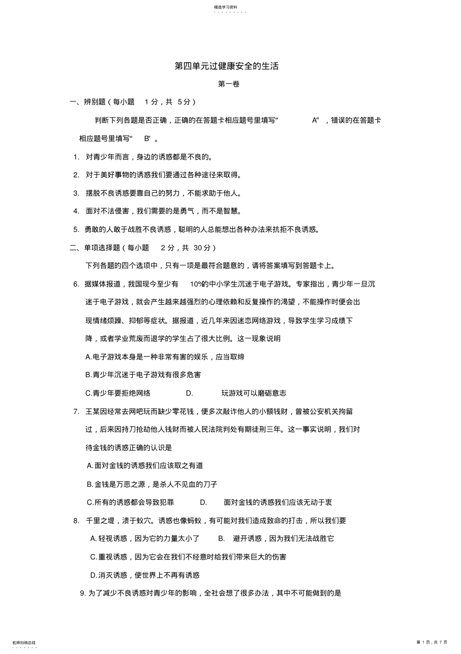 2022年第四单元《过健康、安全的生活》单元测试2 .pdf_第1页