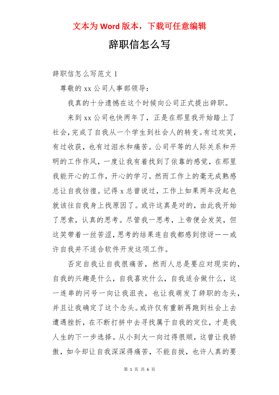 辞职信怎么写.docx_第1页