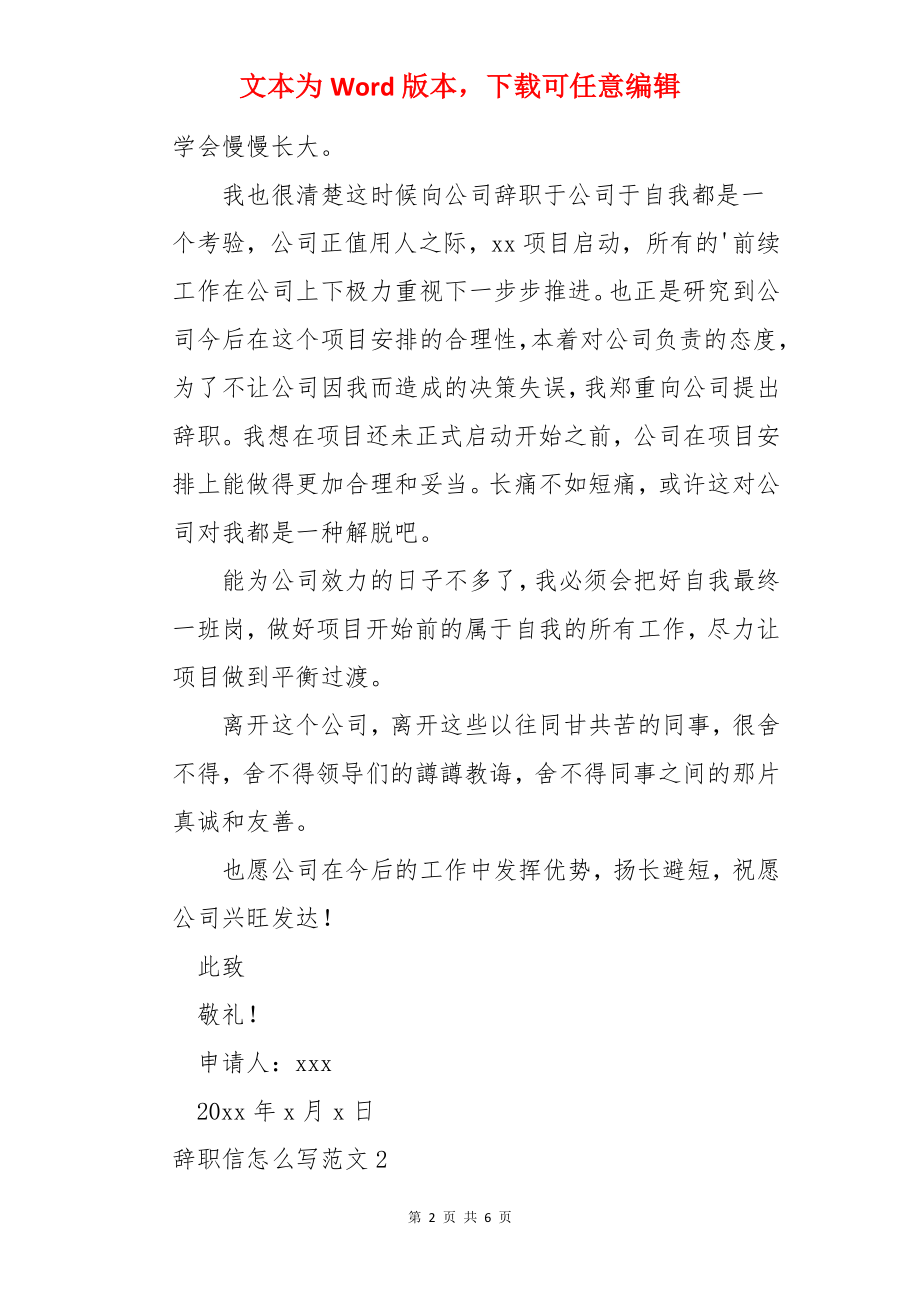 辞职信怎么写.docx_第2页