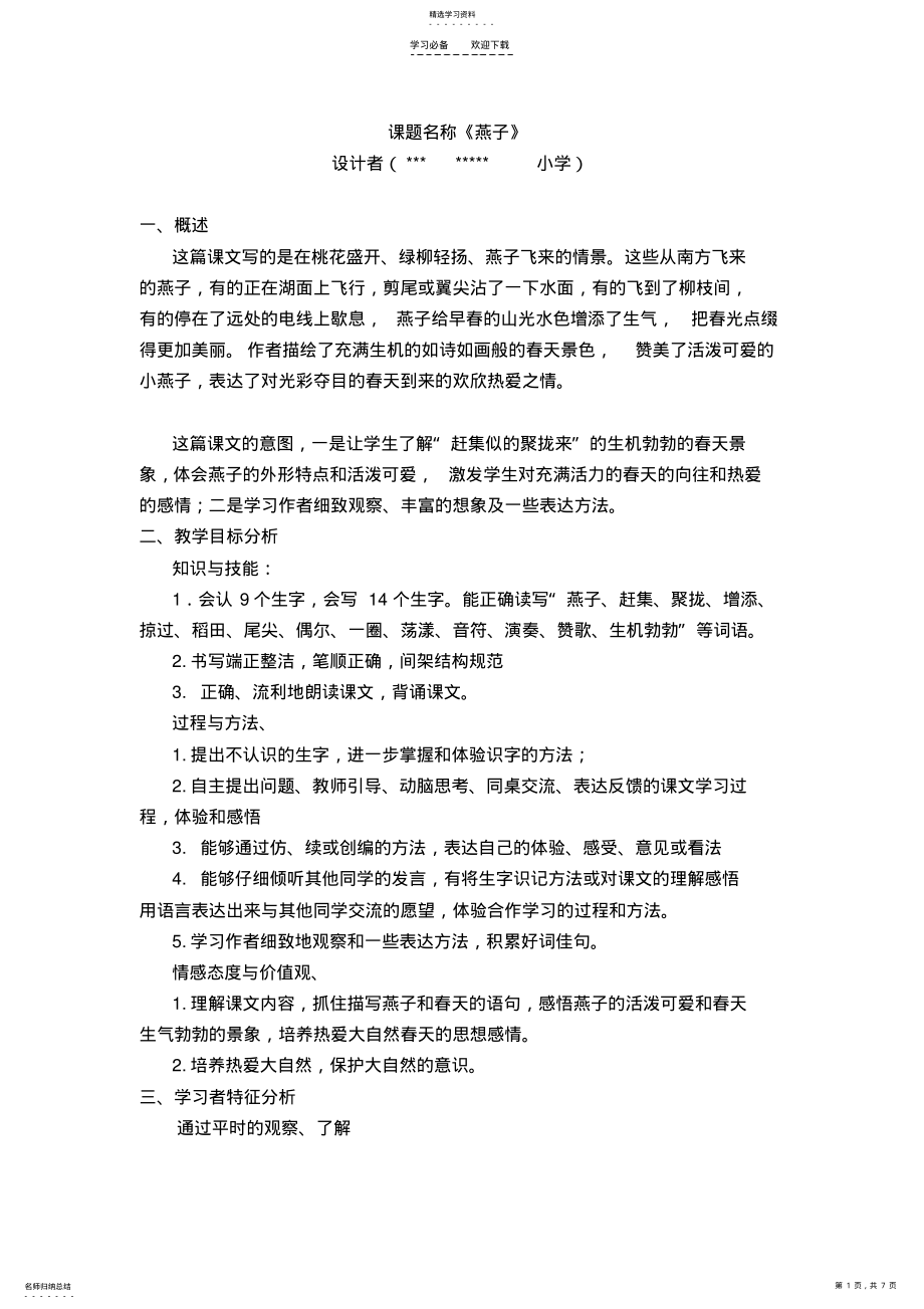 2022年优质课教学设计《燕子》 .pdf_第1页